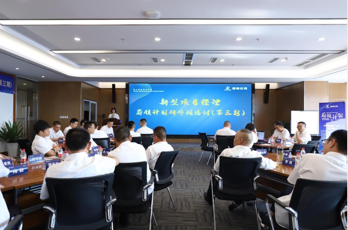 2021年4月23日-24日，西南公司开展了“蔚领计划”新型项目经理研修班第二期培训，23名项目经理及24名后备项目经理参加培训。